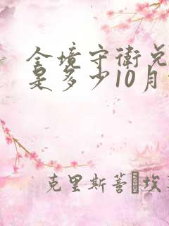 全境守卫兑换码是多少10月份