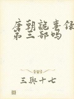 唐朝诡事录还有第三部吗