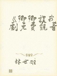 《卿卿误我》短剧免费观看