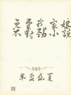 免费我家娘子,不对劲小说