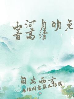山河月明免费观看高清