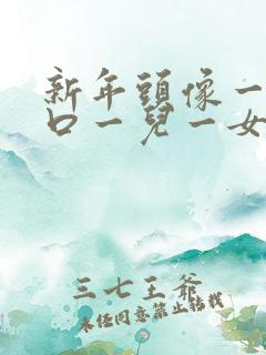 新年头像一家四口一儿一女