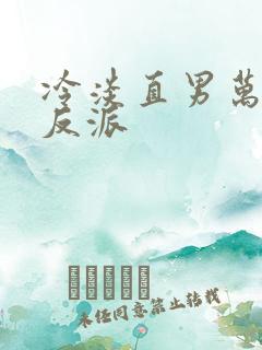 冷淡直男万人迷反派