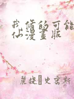 我修的可能是假仙漫画版