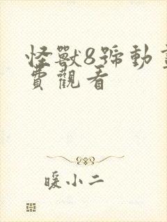 怪兽8号动画免费观看