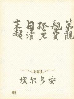 末日孤舰第一季超清免费观看