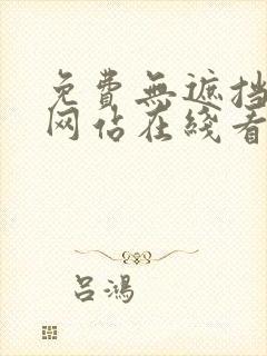 免费无遮挡漫画网站在线看