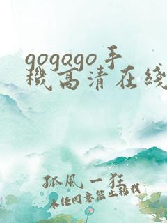 gogogo手机高清在线观看韩国