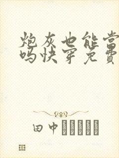 炮灰也能当老婆吗快穿免费阅读