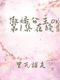 傲娇公主ova第1集在线观看动漫