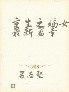 重生之嫡女祸妃最新篇章