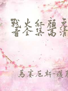 战火红颜免费观看全集高清