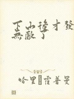 下山后才发现我无敌了