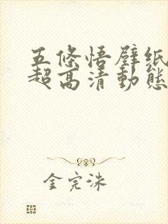 五条悟壁纸4k超高清动态壁纸