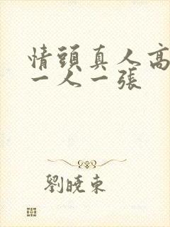 情头真人高颜值一人一张