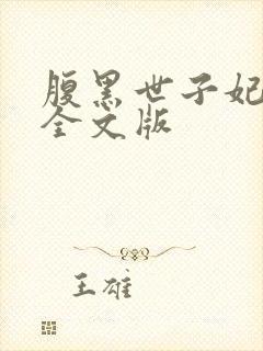 腹黑世子妃日常全文版