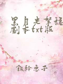 黑月光拿稳be剧本txt版
