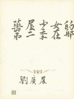 药屋少女的呢喃第二季在哪里播出