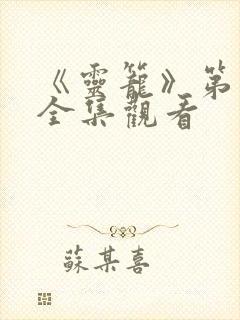 《灵笼》第二季全集观看