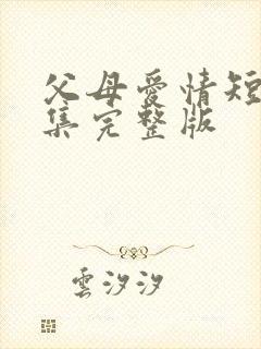 父母爱情短剧全集完整版