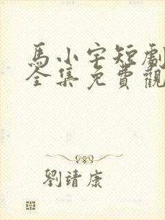 马小宇短剧猎爱全集免费观看