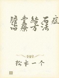 胆囊结石症状的治疗方法