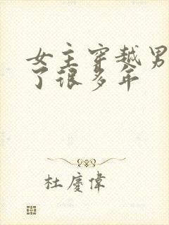 女主穿越男主等了很多年