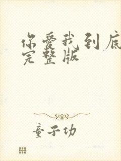 你爱我到底原唱完整版