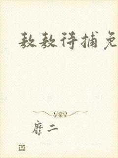 敖敖待捕免费看