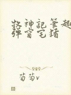 牧神记笔趣阁无弹窗宅猪