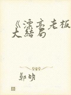 《漂亮老板娘》大结局