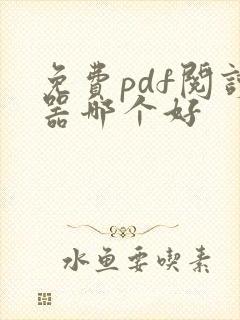 免费pdf阅读器哪个好