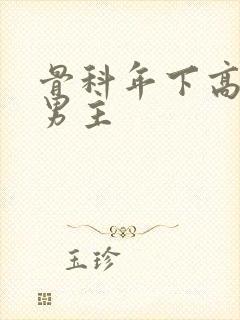 骨科年下高干双男主