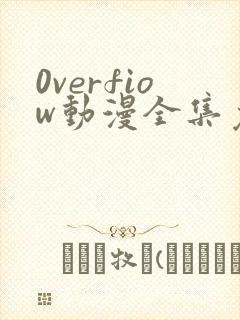 0verfiow动漫全集免费观看