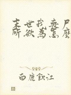 末世我丧尸王为所欲为怎么了