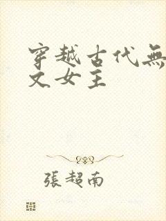 穿越古代无cp文女主