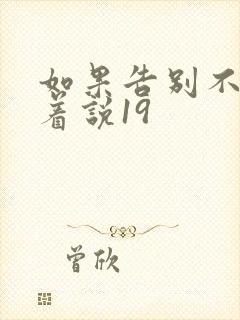 如果告别不能笑着说19