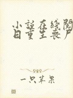 小说在线阅读末日重生丧尸男友别追我