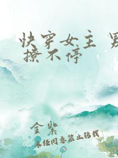 快穿女主 男神 撩不停