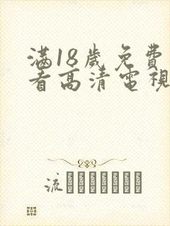 满18岁免费观看高清电视剧推荐