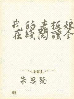 我的老板娘小说在线阅读全文