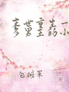 末世重生一女主多男主的小说