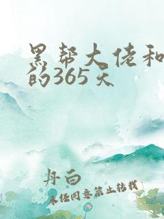 黑帮大佬和我的的365天
