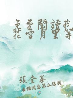 免费阅读我在风花雪月里等你小说