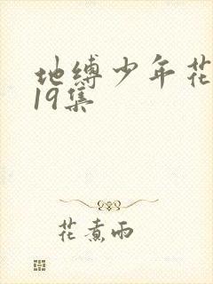 地缚少年花子君19集