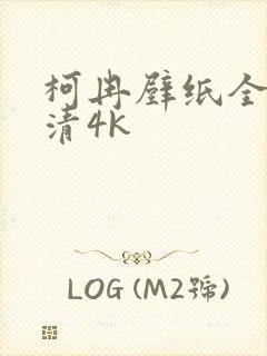 柯冉壁纸全屏高清4k