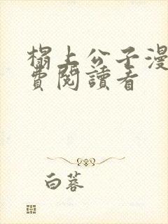 榻上公子漫画免费阅读看