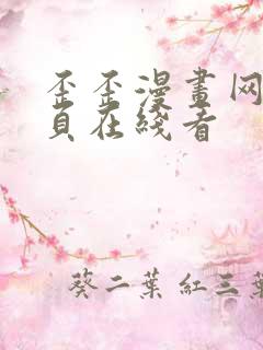 歪歪漫画网站首页在线看