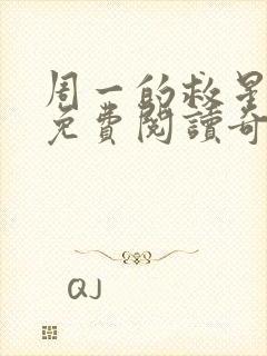 周一的救星漫画免费阅读奇漫屋