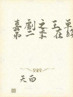 喜剧之王单口季第二季 在线观看